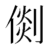 𠋴