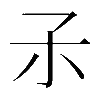 𡥀