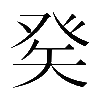 𤼩