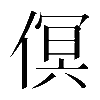 𠋶