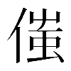 𠋷