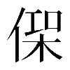 𠋸