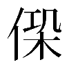 𠋕