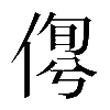 𠋹