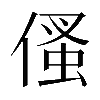 𠋺