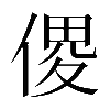𠋻