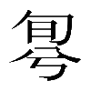 𠣬