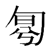 𠣤