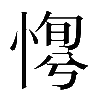 𢞛