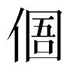 𠋼