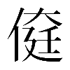 𠋽
