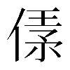 𠋾