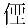 𠋿