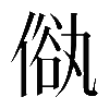 𠌢