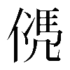 𠌩