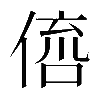 𠋭