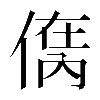 𠋮