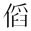 𠋯