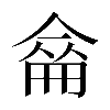𠌈