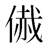 𠋰