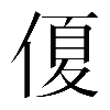 𠌘
