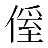 𠌠