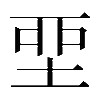 𡋲