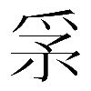 𤔍