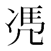 𠙖