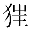 𤝵