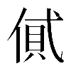 𠌗