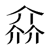 𠌕
