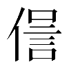 𠌜