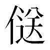 𠌡