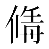 𠌚