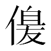 𠌞