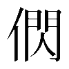 𬿂