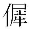 𠌬