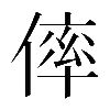 𠌭