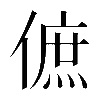 𠌮