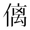 𠌯