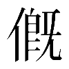 𠌰