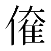 𠌱