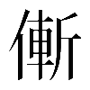 𠌲