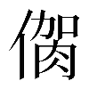 𠌳