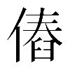 𠌴