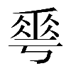 𠌶