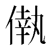 𠌷