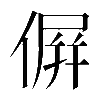 𠌸