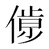𠌹